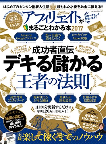 【中古】アフィリエイトがまるごとわかる本2017 (100%ムックシリーズ)