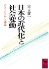 【中古】日本の近代化と社会変動: テュービンゲン講義 (講談社学術文庫 952)／富永 健一