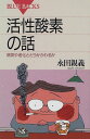 【中古】活性酸素の話—病気や老化とどうかかわるか (ブルーバックス)/永田 親義