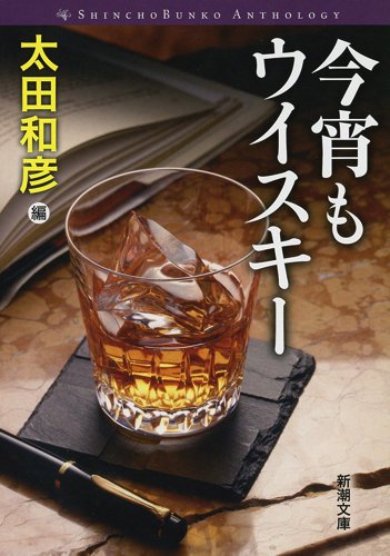【中古】今宵もウイスキー (新潮文