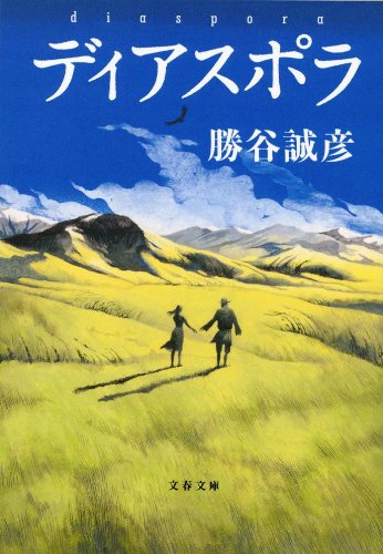 【中古】ディアスポラ (文春文庫 か 47-2)／勝谷 誠彦