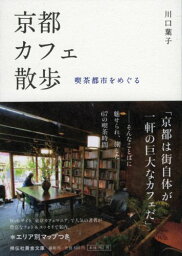 【中古】京都カフェ散歩—喫茶都市をめぐる (祥伝社黄金文庫 か 17-1)／川口 葉子