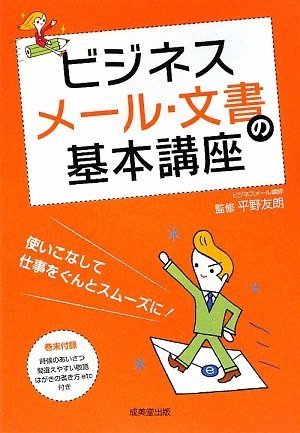 【中古】ビジネスメール・文書の基本講座