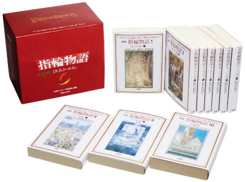 【中古】文庫 新版 指輪物語 全10巻セット (評論社文庫)／J.R.R. トールキン、瀬田 貞二、田中 明子