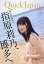 【中古】クイック・ジャパン 103/指原莉乃、前山田健一、感傷ベクトル、シシド・カフカ、ももいろクローバーZ、若林正恭、山里亮太、後藤まりこ、森山未來、山下敦弘、蓮佛美沙子、Revo、トータルテンボス、日南響子、joy、amazarashi 380円