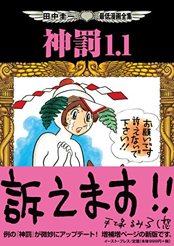 【中古】田中圭一最低漫画全集 神罰1.1／田中 圭一