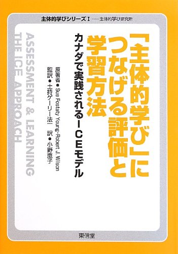 「主体的学び」につなげる評価と学習方法―カナダで実践されるICEモデル (主体的学びシリーズ―主体的学び研究所)／Sue Fostaty Young、Robert J. Wilson