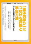 【中古】「主体的学び」につなげる評価と学習方法—カナダで実践されるICEモデル (主体的学びシリーズ—主体的学び研究所)／Sue Fostaty Young、Robert J. Wilson、土持ゲーリー 法一、小野 恵子