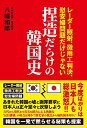 【中古】捏造だらけの韓国史 - レーダー照射、徴用工判決、慰安婦問題だけじゃない -／八幡 和郎