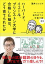 【中古】ハーバード、イェール、プリンストン大学に合格した娘は、どう育てられたか ママ・シンシアの自力のつく子育て術33/薄井 シンシア(3)