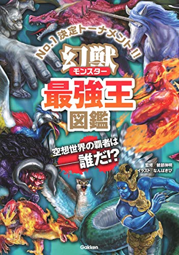 【中古】幻獣(モンスター)最強王図鑑