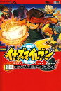 【中古】イナズマイレブン熱血オフィシャルガイドブック (ワンダーライフスペシャル NINTENDO DS)