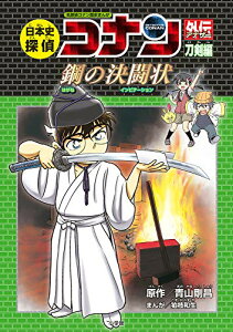 【中古】日本史探偵コナンアナザー 刀剣編 鋼の決闘状: 名探偵コナン歴史まんが (CONAN HISTORY COMIC SERIES 名探偵コナン歴史)