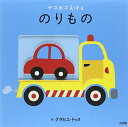 【中古】のりもの (デコボコえほん)/グザビエ ドゥヌ