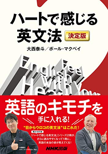 【中古】ハートで感じる英文法 決定版／大西 泰斗 ポール マクベイ