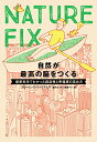 【中古】NATURE FIX 自然が最高の脳をつくる―最新科学でわかった創造性と幸福感の高め方／フローレンス ウィリアムズ