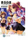 【中古】まぶらほ ~じょなんの巻・よん~ (富士見ファンタジア文庫 つ 1-1-16)/築地 俊彦