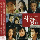 【中古】(CD)サランII~韓国TVドラマ主題歌集／テレビ主題歌、パク・ジュンヨン、WHO、チェ・ジンヨン、神話(SHINHWA)、ゼロ、イ・スジン、パク・ヨンハ、パク・ムクファン、キム・ジヒョン、チョン・イノ