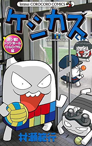 【中古】ケシカスくん 決シ戦!ドッジボールバトルロイヤル編 (てんとう虫コロコロコミックス)／村瀬 範行