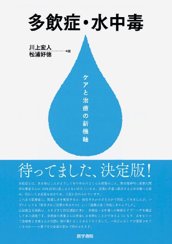 【中古】多飲症・水中毒―ケアと治療の新機軸／川上宏人、松浦好徳