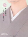 【中古】森田空美のシンプル美着付け/森田 空美