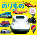 【中古】のりもの パレード100 (350シリーズのりものたんけんたい 4)/小賀野 実