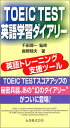 【中古】TOEIC TEST英語学習ダイアリー/鹿野 晴夫