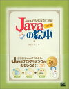 【中古】Javaの絵本 増補改訂版 Javaが好きになる9つの扉/株式会社アンク