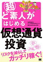 【中古】超ど素人がはじめる仮想通貨投資/seiya