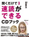 【中古】聞くだけで速読ができるCDブック/斉藤 英治