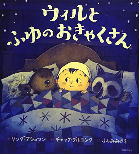 ウィルと ふゆの おきゃくさん／リンダ アシュマン