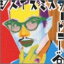 【中古】(CD)THIS IS MR.TONY TANI/トニー谷 515円
