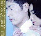 【中古】(CD)男と女2