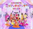 【中古】(CD)恋はアッチャアッチャ/夢見た 15年(通常盤A)/アンジュルム