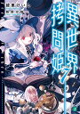【中古】異世界拷問姫7 (MF文庫J)/綾里 けいし