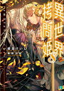【中古】異世界拷問姫8 (MF文庫J)/綾里 けいし