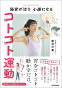 【中古】猫背が治り 小顔になる コトコト運動/新田 仁美