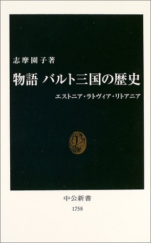 【中古】物語バルト三国の歴史: エストニア ラトヴィア リトアニア (中公新書 1758)／志摩 園子