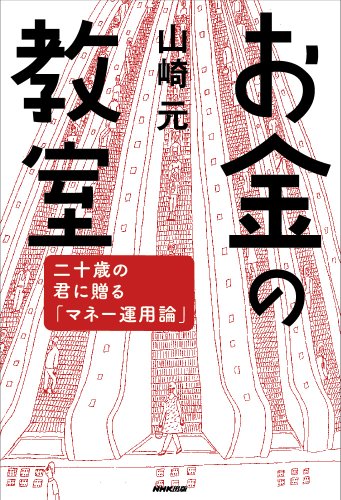 お金の教室 二十歳の君に贈るマネー運用論 (　)／山崎 元