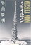 【中古】ミサイルマン (光文社文庫)/平山 夢明 463円