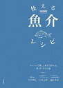 【中古】使える魚介レシピ: スーパーで買える魚介で作れる106品/丹下 輝之、日高 良実、菰田 欣也
