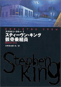 【中古】骸骨乗組員 (扶桑社ミステリー キ 1-1 スケルトン・クルー 1)/スティーヴン キング