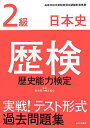 【中古】歴検実戦!テスト形式過去問題集2級日本史: 高等学校卒業程度認定試験科目免除
