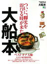 【中古】大船本 (エイムック 4087)