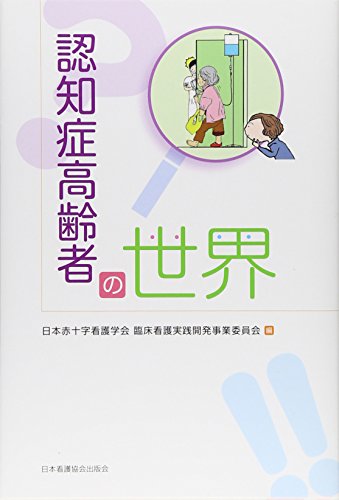 【中古】認知症高齢者の世界／日本赤十字看護学会 臨床看護実践開発事業委員会
