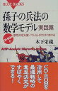 【中古】孫子の兵法の数学モデル 実践篇: 意思決定支援ソフトAHPがすぐ使える (ブルーバックス 1235)/木下 栄蔵