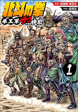 【中古】北斗の拳 拳王軍ザコたちの挽歌 1 (ゼノンコミックス)/倉尾宏、武論尊、原哲夫