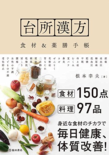【中古】台所漢方 食材&薬膳手帳／根本幸夫