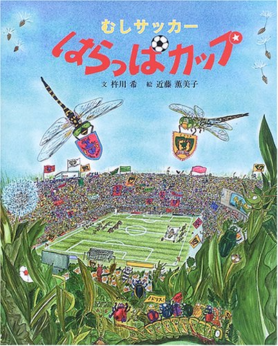 【中古】むしサッカーはらっぱカッ