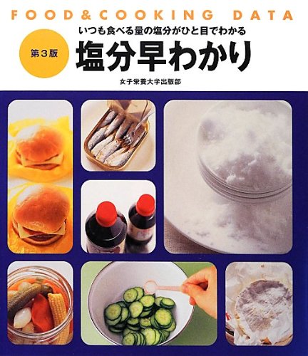 【中古】塩分早わかり 第3版: いつも食べる量の塩分がひと目でわかる (FOOD&COOKING DATA)